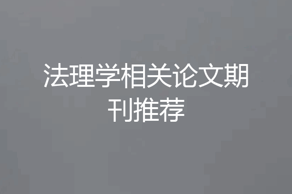 法理学相关论文期刊推荐