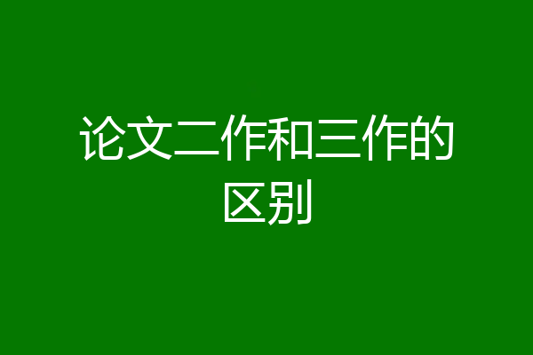 论文二作和三作的区别