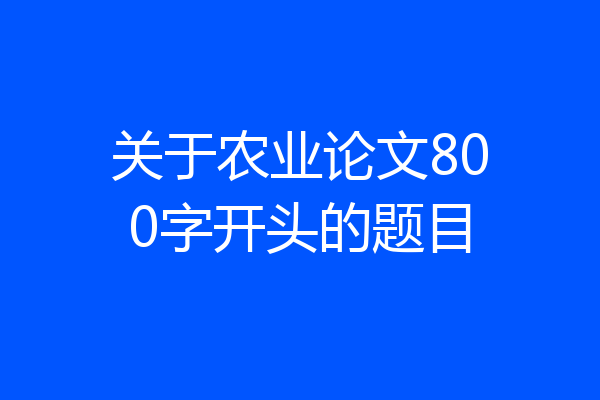 关于农业论文800字开头的题目
