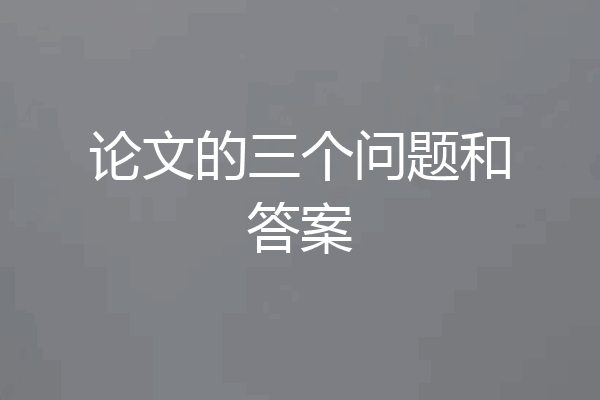 论文的三个问题和答案