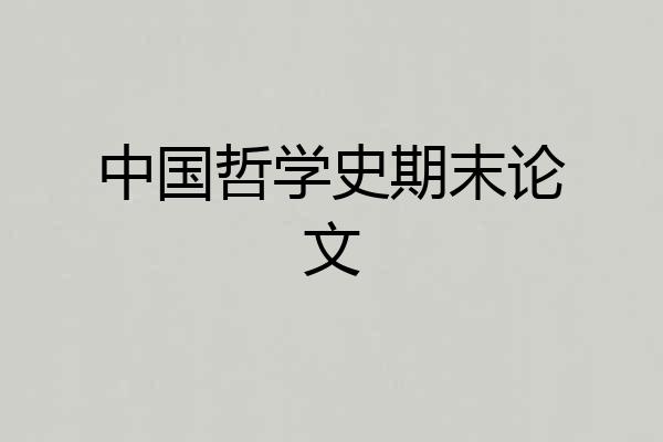 中国哲学史期末论文