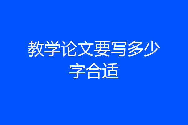 教学论文要写多少字合适