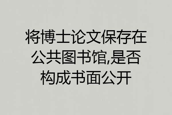 将博士论文保存在公共图书馆,是否构成书面公开