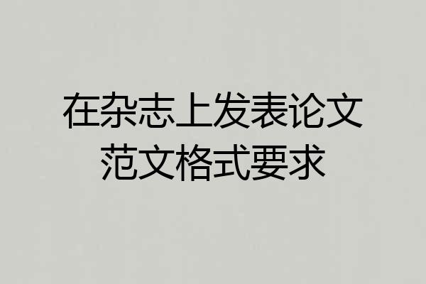 在杂志上发表论文范文格式要求