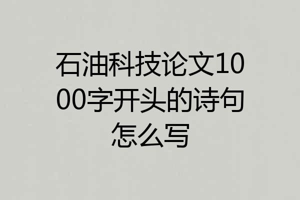 石油科技论文1000字开头的诗句怎么写