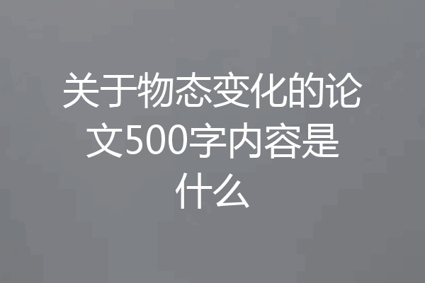 关于物态变化的论文500字内容是什么