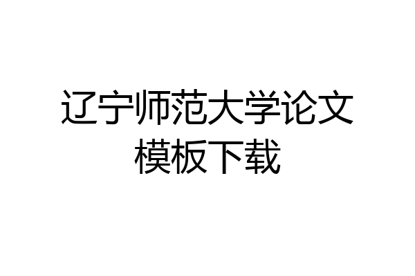 辽宁师范大学论文模板下载