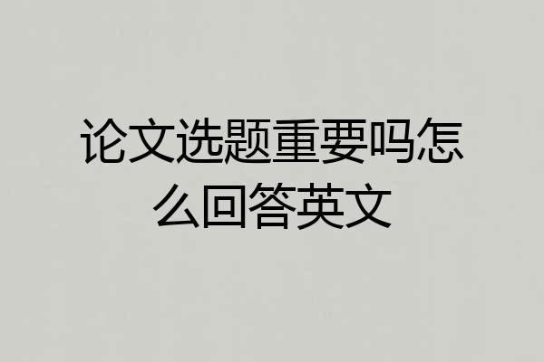 论文选题重要吗怎么回答英文