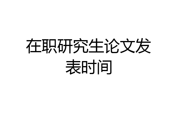 在职研究生论文发表时间