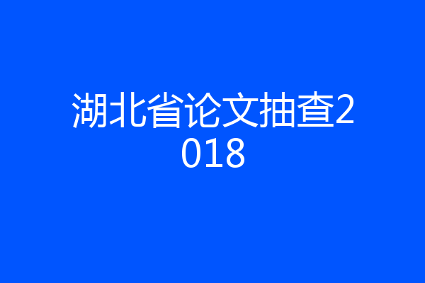 湖北省论文抽查2018