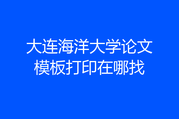 大连海洋大学论文模板打印在哪找