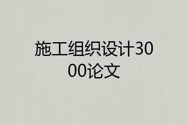 施工组织设计3000论文