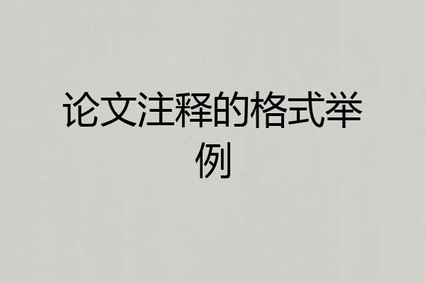 论文注释的格式举例
