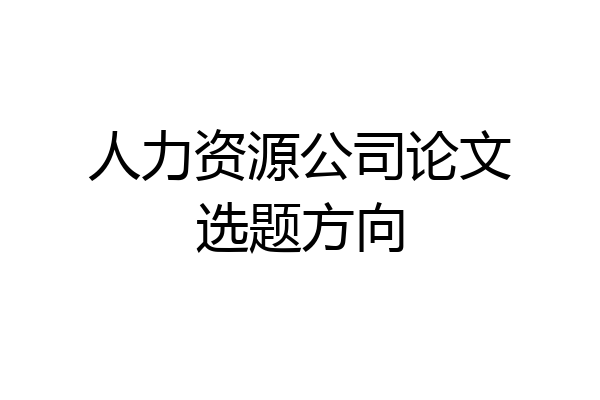 人力资源公司论文选题方向