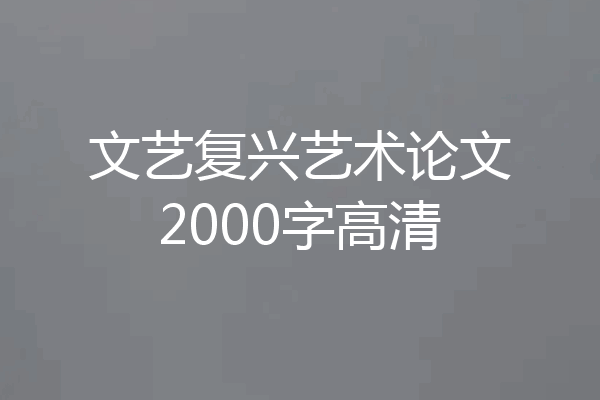 文艺复兴艺术论文2000字高清