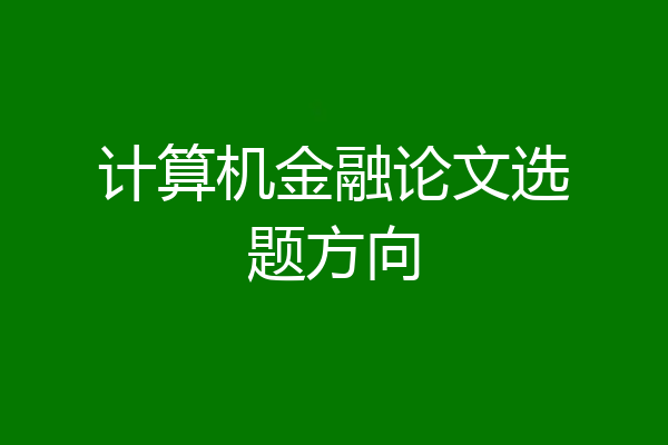 计算机金融论文选题方向