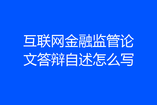 互联网金融监管论文答辩自述怎么写
