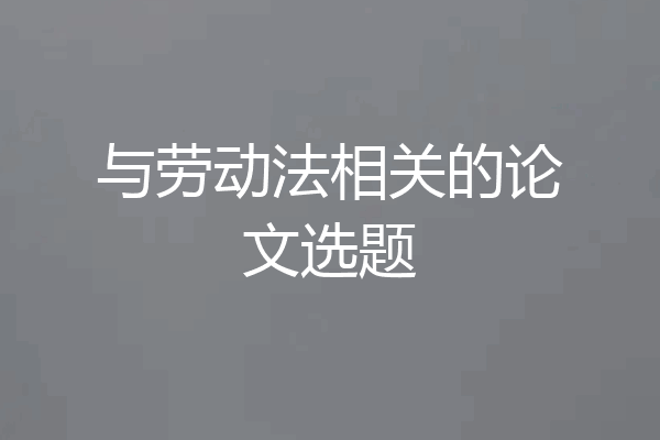与劳动法相关的论文选题