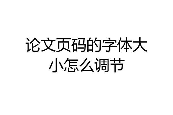 论文页码的字体大小怎么调节