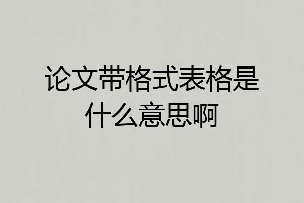 论文带格式表格是什么意思啊