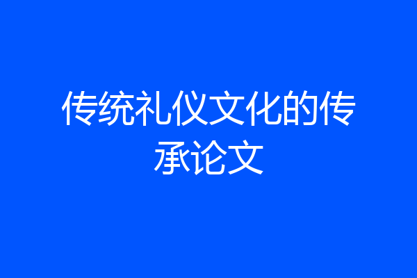 传统礼仪文化的传承论文