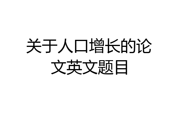 关于人口增长的论文英文题目