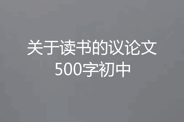关于读书的议论文500字初中
