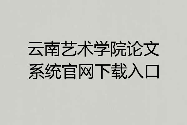 云南艺术学院论文系统官网下载入口