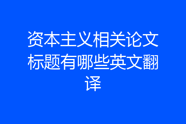 资本主义相关论文标题有哪些英文翻译