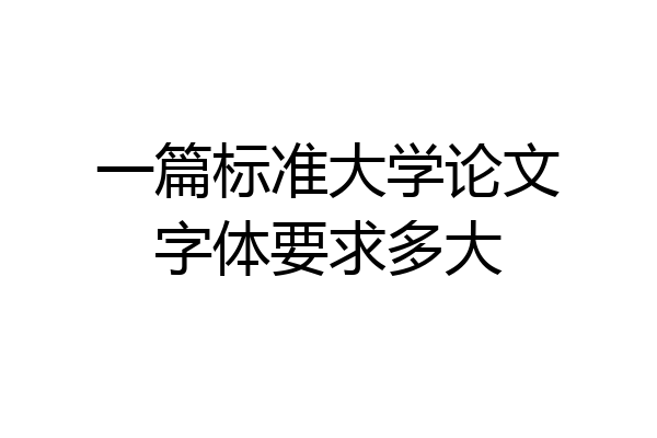 一篇标准大学论文字体要求多大