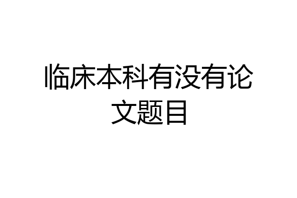 临床本科有没有论文题目