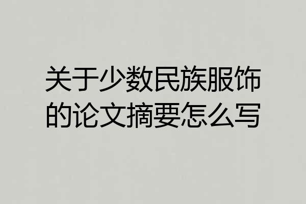 关于少数民族服饰的论文摘要怎么写