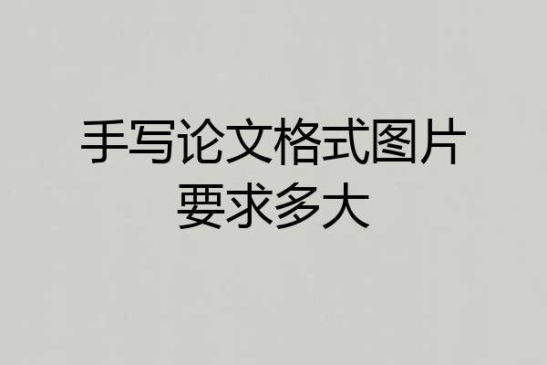 手写论文格式图片要求多大