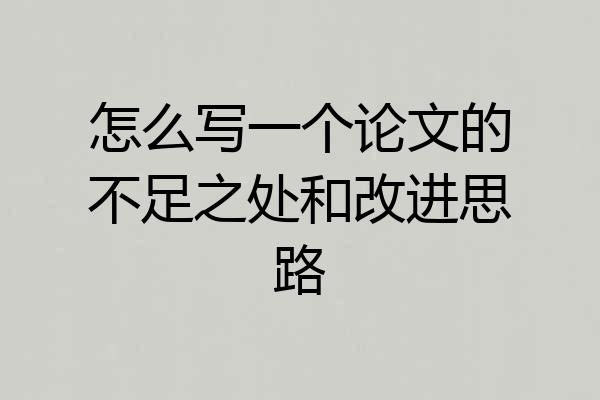 怎么写一个论文的不足之处和改进思路