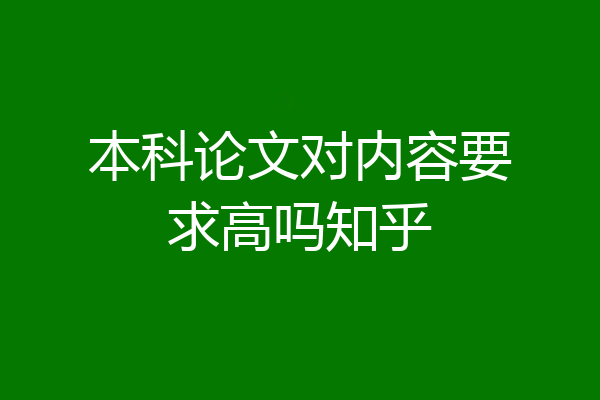 本科论文对内容要求高吗知乎