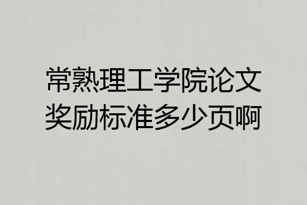 常熟理工学院论文奖励标准多少页啊