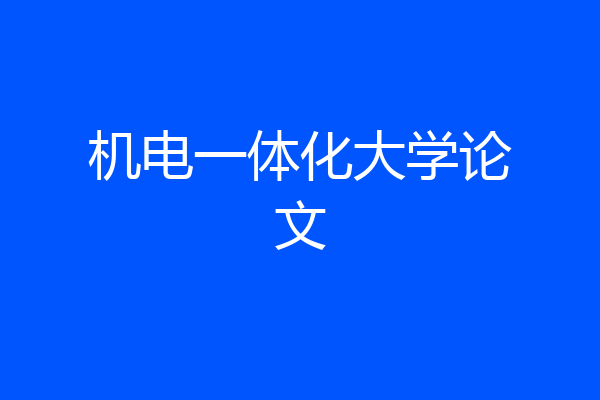 机电一体化大学论文