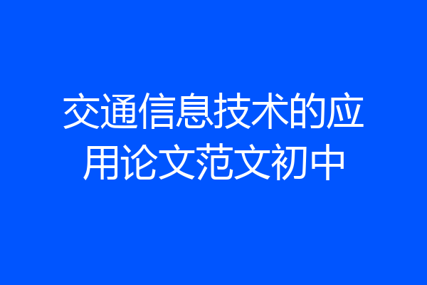 交通信息技术的应用论文范文初中