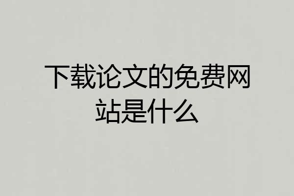 下载论文的免费网站是什么