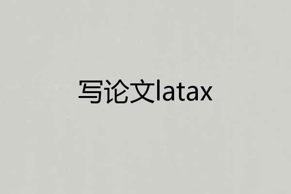 写论文latax