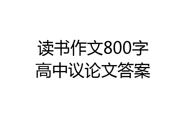 读书作文800字高中议论文答案