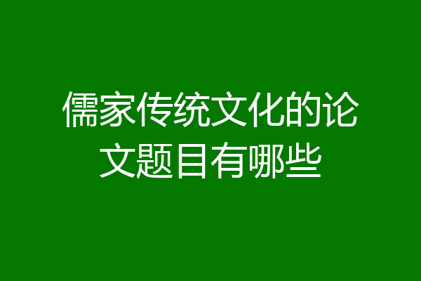 儒家传统文化的论文题目有哪些