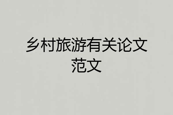乡村旅游有关论文范文