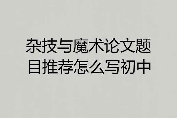 杂技与魔术论文题目推荐怎么写初中