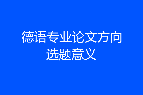 德语专业论文方向选题意义