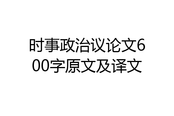 时事政治议论文600字原文及译文