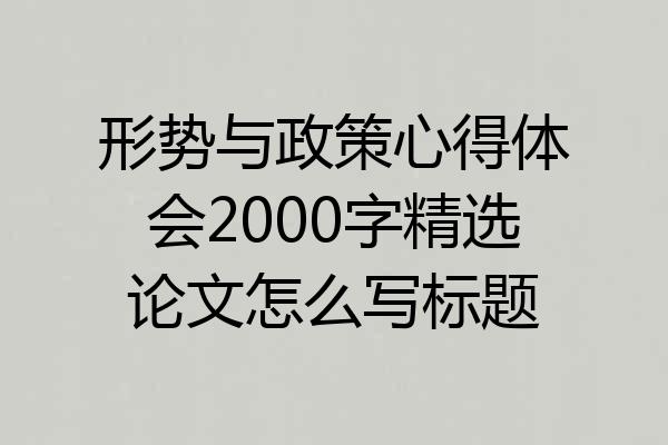 形势与政策心得体会2000字精选论文怎么写标题