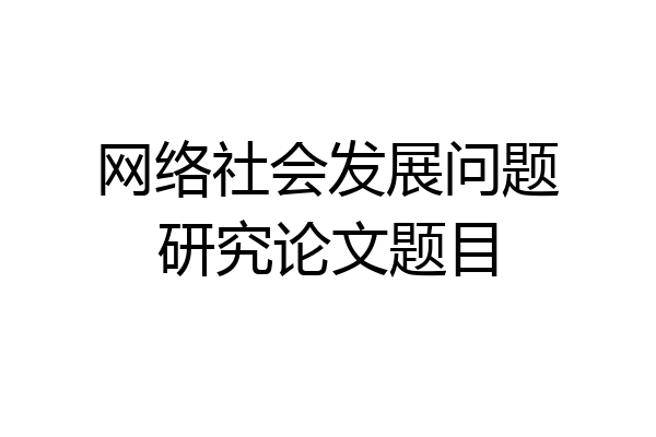 网络社会发展问题研究论文题目