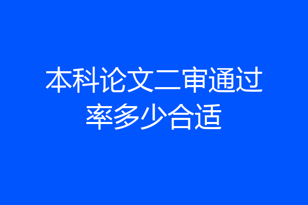 本科论文二审通过率多少合适