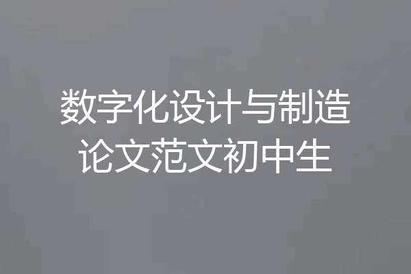 数字化设计与制造论文范文初中生
